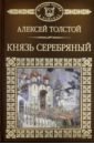 Толстой Алексей Константинович История России в романах. Том 16. Князь Серебряный