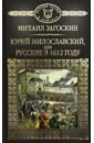 загоскин михаил николаевич рославлев или русские в 1812 году Загоскин Михаил Николаевич Юрий Милославский, или Русские в 1612 году