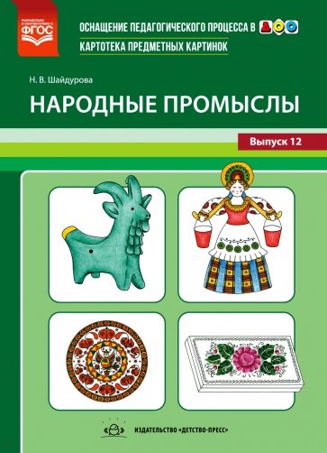 Картотека предметных картинок. Выпуск №12. Народные промыслы. ФГОС.