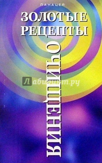 Золотые рецепты очищения