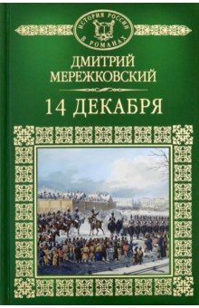Обложка книги 14 декабря, Мережковский Дмитрий Сергеевич