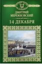Мережковский Дмитрий Сергеевич 14 декабря 14 декабря 1825 года источники исследования историография библиография выпуск vii