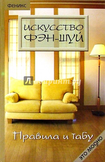 Искусство Фэн-Шуй. Правила и табу
