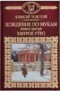 Толстой Алексей Николаевич История России в романах. Том 67. Хождение по мукам. Книга 3 загоскин михаил николаевич история россии в романах том 5 аскольдова могила