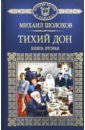 Шолохов Михаил Александрович Тихий Дон. Книга 2