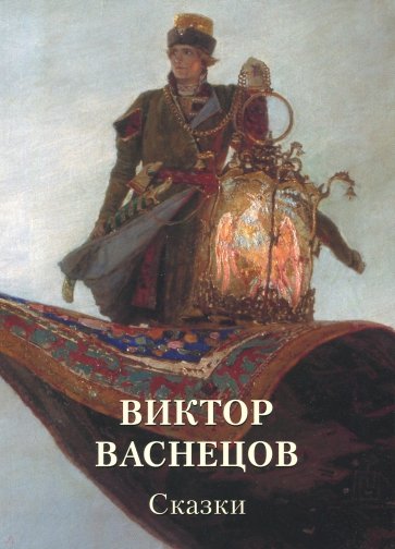 МСю Виктор Васнецов. Сказки