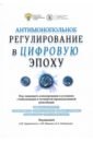 Антимонопольное регулирование в цифровую эпоху. Как защищать конкуренцию в условиях глобализации