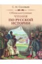 Соловьев Сергей Михайлович Общедоступные чтения о русской истории