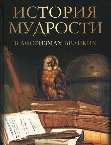 История мудрости в афоризмах великих