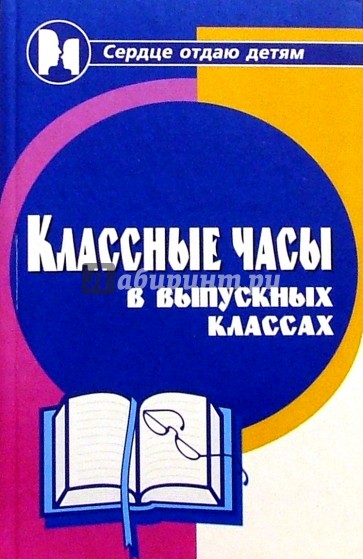 Классные часы в выпускных классах