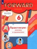 Английский язык. 6 класс. Лексика и грамматика. Сборник упражнений. Практикум. ФГОС