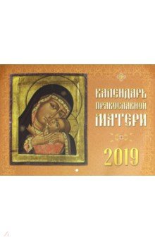 Календарь православной матери на 2019 год.