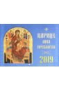 Календарь православный на 2019 год 