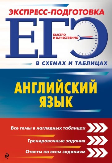 ЕГЭ. Английский язык (в схемах и таблицах)