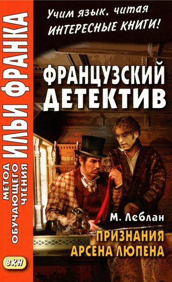 Французский детектив.М.Леблан.Признания Арсена Люп