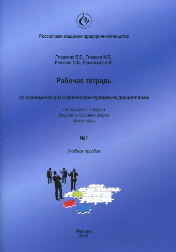 Рабочая тетрадь по экономическим и финансово-правовым дисциплинам № 1