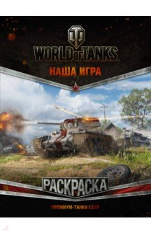 World of Tanks. . - 