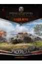 World of Tanks. Раскраска. Премиум-танки СССР world of tanks большая раскраска