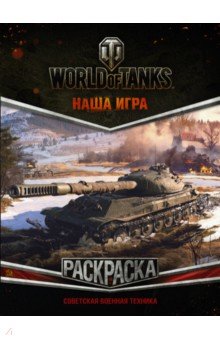 World of Tanks. .   