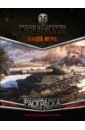 World of Tanks. Раскраска. Советская военная техника world of tanks большая раскраска