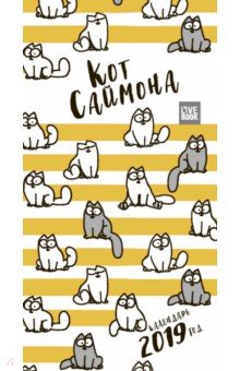 Календарь настольный 2019 "Кот Саймона"