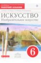 Ломов Станислав Петрович, Игнатьев Сергей Евгеньевич, Кармазина Марина Валерьевна Изобразительное искусство. 6 класс. Рабочий альбом ломов станислав петрович игнатов сергей евгеньевич карамзина марина валерьевна искусство изобразительное искусство 8 класс учебник фгос