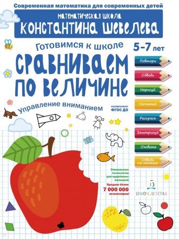 Готовимся к школе. Сравниваем по величине. 5-7 лет