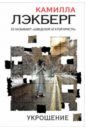 Укрощение - Лэкберг Камилла