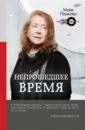 цена Пешкова Майя Лазаревна Непрошедшее время