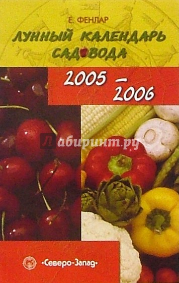 Лунный календарь садовода. 2005-2006 год