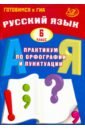 Драбкина Светлана Владимировна, Субботин Дмитрий Игоревич Русский язык. 6 класс. Практикум по орфографии и пунктуации драбкина светлана владимировна субботин дмитрий игоревич русский язык 6 класс практикум по орфографии и пунктуации готовимся к гиа