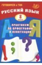 Драбкина Светлана Владимировна, Субботин Дмитрий Игоревич Русский язык. 8 класс. Практикум по орфографии и пунктуации. Готовимся к ГИА. Учебное пособие драбкина светлана владимировна субботин дмитрий игоревич русский язык 6 класс практикум по орфографии и пунктуации