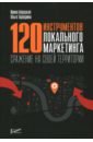 Авруцкая Ирина Гарриевна, Тарабрина Ольга Андреевна 120 инструментов локального маркетинга. Сражение на своей территории