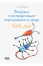 аргатов иван иванович введение в асимптотическое моделирование в механике Ершов Николай Михайлович Введение в распределенное моделирование в среде NetLogo