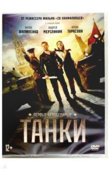 Zakazat.ru: Танки (DVD). Дружинин Ким