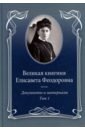 Великая княгиня Елисавета Феодоровна. Документы и материалы. 1905–1918. В 2-х т. Том 1. 1905–1913 - Ковальская Е. Ю.