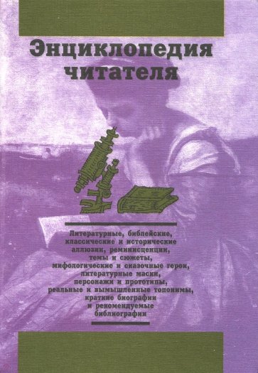 Энциклопедия читателя. Том 4 (буквы Н-П)