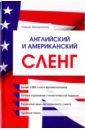Захарченко Тимур Евгеньевич Английский и американский сленг