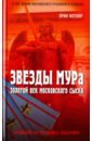 Звезды МУРа. Золотой век московского сыска - Котляр Эрик Соломонович