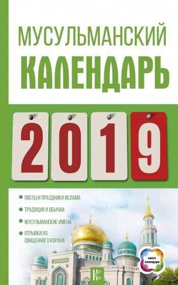 Календарь 2019 Мусульманский