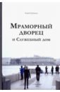 Мраморный дворец и Служебный дом. Очерки истории архитектуры зданий и судеб обитателей - Трубинов Юрий Викторович