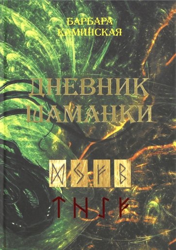 Дневник шаманки