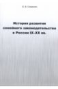 шмурло евгений францевич история россии ix xx вв Симанин Олег Владимирович История развития семейного законодательства в России IX-XX вв.