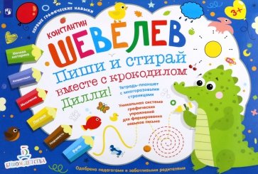 Пиши и стирай вместе с крокодилом Дилли.Тетрадь-пл