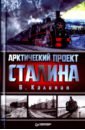 Арктический проект Сталина - Калинин В.