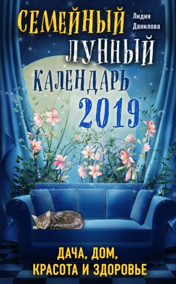 Семейный лунный календарь 2019. Дача, дом, красота