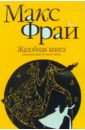 Жалобная книга: роман - Фрай Макс