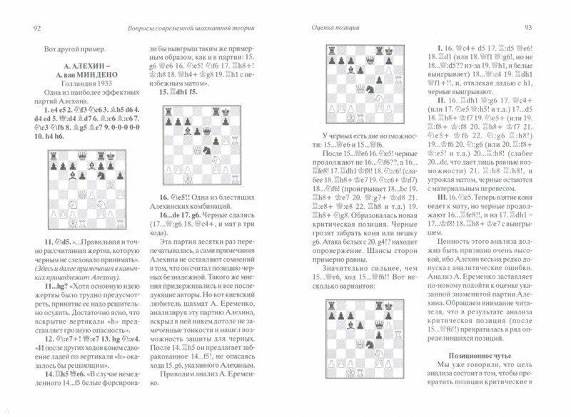 Иллюстрация 1 из 7 для Вопросы современной шахматной теории - Исаак Липницкий | Лабиринт - книги. Источник: Лабиринт