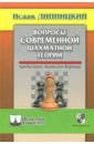 Обложка Вопросы современной шахматной теории (корич)