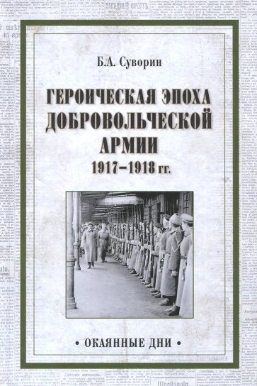 Героическая эпоха Добровольческой армии 1917-18гг.
